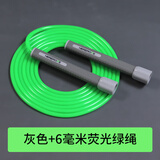 HEREROPE拳击6mm跳绳成人健身减肥塑身减脂男女瘦身运动竞速花式 灰色(六毫米荧光绿绳)