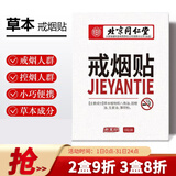同仁堂北京同仁堂出品  怡美堂 戒烟贴 8贴/盒  贴片戒烟 