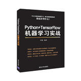 Python+Tensorflow机器学习实战