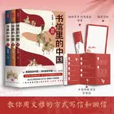 书信里的中国（全三册）（书信串联历史，从先秦到民国，讲故事，读古文，学文史。总有一封书信让你心酸）