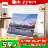 得力文件过塑机塑封机膜 照片过塑膜  优质专用护卡膜/塑封膜 220*305mm A4 200张/包 70厚度 GQ884