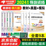 备考2024导游证考试用书2023 全国导游资格考试统编第八版教材+2024历年真题试卷+考前押题 导游业务政策法律法规全国地方导游基础知识全科9本套中国旅游出版社 官方教材