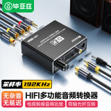 毕亚兹 HiFi 多功能音频转换器 同轴转光纤SPDIF转RCA莲花3.5AUX 小米电视接功放功放音箱响回音壁 D-A