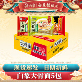 白象 大骨面方便面整箱24袋怀旧速食宵夜整箱多口味混合整箱批发 【5包】大骨面三口味