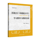 《基础会计（原初级会计学）（第12版·立体化数字教材版）》学习指导与模拟实训（中国人民大学会计系