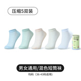 洁丽雅一次性压缩袜子男女旅行出差日抛免洗低中筒袜吸汗透气便携袜 压缩5双（男女款 莫兰迪短筒袜）