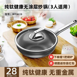 三头鹰无涂层钛不粘锅纯钛炒锅平底煎锅耐高温炒菜锅燃气灶电磁炉通用锅 纯钛不粘炒锅MTiW28 28cm