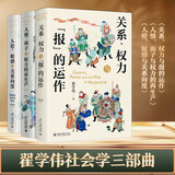 翟学伟社会学三部曲 关系、权力与报的运作+人情、面子与权力的再生产+人伦、耻感与关系向度