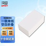汉印 空白一联单纸电子面单纸快递单打印纸热敏纸单联 中通圆通申通韵达百世新版一联快递纸不干胶标签 空白一联单76*130-【500张】