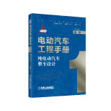 电动汽车工程手册 第一卷 纯电动汽车整车设计 技术典籍 车业巨作 国家出版基金项目 丛书主编孙逢春