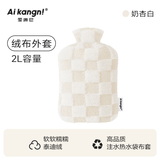 爱康尼热水袋布套毛绒棋盘格布套加绒定制款冬季保暖高颜值 2L米白