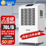安润仕工业除湿机大功率智能抽湿机商用除湿器100㎡-300㎡工厂工地车间仓库档案室配电地下室大面积 70L/天 【适用面积170㎡】带10升水箱