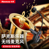 纽曼MC207无线乐器麦克风萨克斯专业舞台演出乐器专用话筒录音扩音演奏无线麦克风 