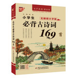 优++  小学生必背古诗词169首