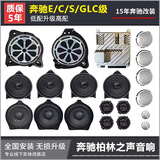 奔驰原厂柏林之声C级E级S级GLCGLE低音中音高音喇叭音响无损改装 【全国预约安装】