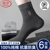 浪莎100%纯棉袜子男春秋冬季中筒浙江诸暨正品防臭耐磨抗菌新疆全棉质 【6双深灰】·100%纯棉防臭 均码 （38-44码可穿）