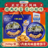 EDO PACK 丹麦风味曲奇饼干 年货礼盒装920g/盒 过年送礼礼盒 糕点点心