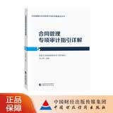 ⑤合同管理专项审计指引详解 国家卫生健康委财务司 组织编写  李小凤 主编 卫生健康行业内部审计指引详解系列丛书