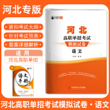 2025年河北省高职单招考试复习资料真题模拟试卷语数英物化河北综合素质职业技能测试第一二三四五六七八九十大类模拟卷复习用书对口升学复习资料 河北高职单招模拟卷【语文】