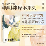 寻羊冒险记 村上春树作品赖明珠译本系列 小说 京东超级618