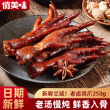 俏美味老卤鸡爪250g 秘制老卤味鸡爪鸡脚即食办公室解馋小休闲零食小吃