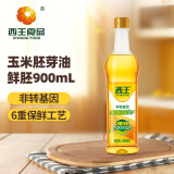 西王 食用油 玉米胚芽油鲜胚900ml 非转基因植物烘焙用油