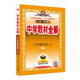 中学教材全解 八年级英语上 人教版 2024秋 薛金星 同步课本 教材解读 扫码课堂