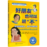 美国心理学会情绪管理自助读物--好朋友也可以说“不”：学会拒绝他人，放下心理负担