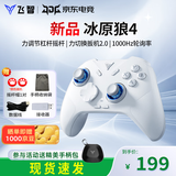 飞智冰原狼4/冰原狼3多模版无线游戏手柄GM类xbox手柄switchPC手机steamNS黑神话悟空明末渊虚之羽手柄 【重磅新品】冰原狼4
