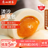 广州酒家利口福 流沙凤凰包750g 20个 早餐半成品 广式早茶 包子食品速食美食