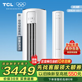 TCL空调柜机大3匹一级能效母婴柔风大2匹 智能除菌自清洁 圆柱客厅柜机家用空调JD以旧换新 3匹 一级能效 适用：28-45㎡