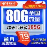 中国电信流量卡电信19元手机卡电话卡上网卡纯流量大王卡全国通用5g非长期终生永久 19元/月 185G全国流量 首月免费用