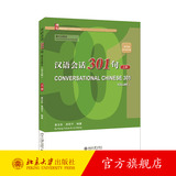 汉语会话301句 英文注释本上册 第5版第五版 康玉华 博雅对外汉语精品教材 初学汉语外国人速成教材汉语基本语法 北京大学旗舰店正版