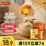 湾仔码头咸蛋黄纸皮烧卖 240g 4只 烧麦早餐速食半成品食品面点