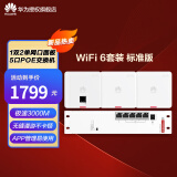 华为AP面板套装全屋无线wifi6覆盖5g分布式路由器无线AP穿墙王企业级家用网络覆盖 标准版/适用100-135㎡