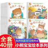 宝宝绘本系列自我保护行为好习惯养成绘本全套40册正版图书 0到3岁小熊宝宝绘本情商一岁半两岁图画书儿童启蒙早教婴幼儿1-2-3周岁亲子阅读故事书幼儿园小班认知图书亲子共读物 幼儿情绪管理性格培养绘本