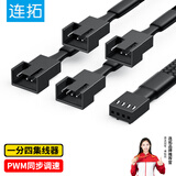 连拓 4Pin机箱主机风扇延长线 一分四台式电脑主板3Pin集线器HUB分线器 一拖四转接线 支持PWM智能温控