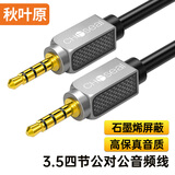 秋叶原（CHOSEAL） 车载AUX音频线 四节3.5mm连接镀银铜石墨烯屏蔽 麦克风手机耳机音响箱 四芯转换线 5米 QS3561T5