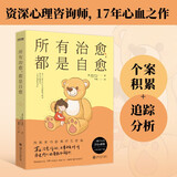 【京东自营】京东自营所有治愈，都是自愈人民日报、余华、罗翔倡导的人生态度，无论如何都要相信，真正能治愈你的只有自己 心理学