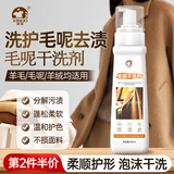 洗诺（XINUO）羊毛毛呢大衣干洗剂300ml 清洗羊绒羊毛衣服去油渍免洗毛呢清洗剂
