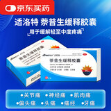 ［适洛特］萘普生缓释胶囊 0.25g*12粒 缓解疼痛 关节痛神经痛肌肉痛偏头痛头痛痛经牙痛