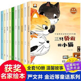 名家获奖一年级课外阅读必读全套10册京东正版图书 有声伴读三只骄傲的小猫金波严文井绘本童话集中国获奖名家绘本系列 老师推荐书单适合3-5-6岁以上幼儿园大班孩子的书儿童绘本故事书 省钱卡黑色星期五
