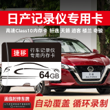 嘉卓【日产专用】行车记录仪存储卡高速tf卡14代轩逸21/22款经典奇骏天籁劲客逍客骐达楼兰内存卡 64G【43%日产车主选择 | 高清录制 】 【Class10 TF卡】