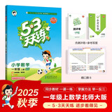2025秋季53天天练小学数学一年级上册BSD北师大版五三天天练5 3天天练5.3天天练5·3天天练学霸培优学霸提优