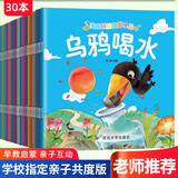 全套30册幼儿经典故事乌鸦喝水绘本注音版宝宝古代寓言故事启蒙早教睡前故事儿童绘本3到6岁童话书籍幼儿园一年级小学生阅读课外书 【超值30本装】经典故事绘本
