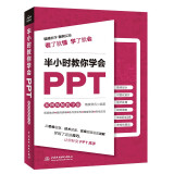 半小时教你学会PPT（案例视频教学版）ppt制作教程新手书籍PPT表达力ppt演讲力 教你ppt设计思维和知识图谱ppt设计从入门到精通