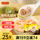 湾仔码头三鲜猪肉大馄饨600g30只云吞早餐夜宵速食冷冻混沌