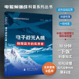 【京东自营】电磁频谱战科普系列丛书 电子战无人机 （全彩印刷）中国工程院院士领衔讲科普