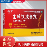 [叶真堂] 生脉饮(党参方) 10ml*10支/盒 益气养阴生津气阴两亏心悸气短自汗麦冬五味子 10盒