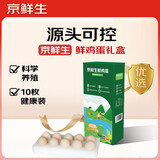 京鲜生鲜鸡蛋10枚/盒 健康轻食 营养健康1斤/盒 源头直发 